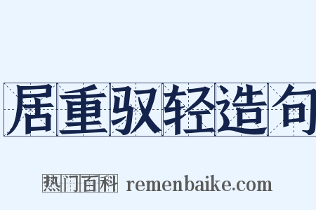 居重驭轻造句是什么意思的图片